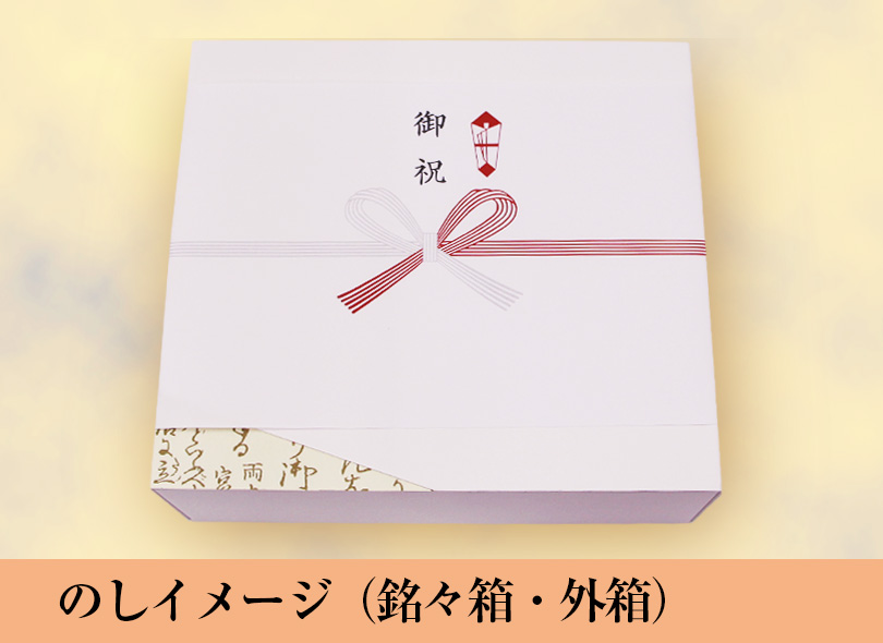 のしイメージ　外箱